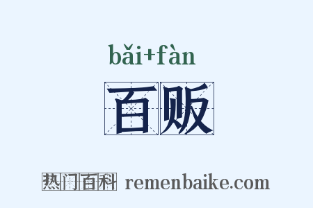 百贩是什么意思的图片